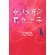 幸せを呼ぶ聴き上手 [単行本]