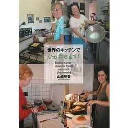 世界のキッチンでいただきます! [単行本]