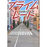 プライムレート [単行本]