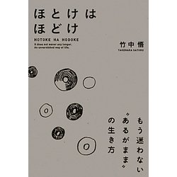 ほとけはほどけ―もう迷わない"あるがまま"の生き方 [単行本]