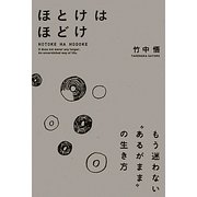 ほとけはほどけ―もう迷わない"あるがまま"の生き方 [単行本]