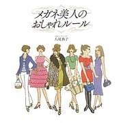 メガネ美人のおしゃれルール [単行本]