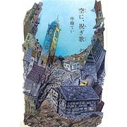 空に、祝ぎ歌 [単行本]