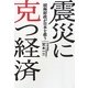 震災に克つ経済―積極財政が日本を救う [単行本]