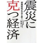 震災に克つ経済―積極財政が日本を救う [単行本]