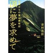 60歳からの登山挑戦記 頂に夢を求めて [単行本]