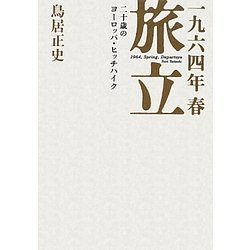 一九六四年春 旅立―二十歳のヨーロッパ・ヒッチハイク [単行本]