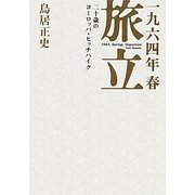 一九六四年春 旅立―二十歳のヨーロッパ・ヒッチハイク [単行本]