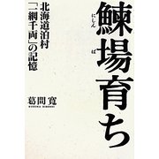 鰊場育ち―北海道泊村「一網千両」の記憶 [単行本]