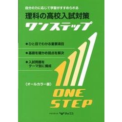 理科の高校入試対策ワンステップ オールカラー版 [全集叢書]