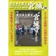 東日本大震災宮城 3[DVD]
