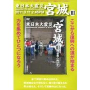東日本大震災宮城 3[DVD]