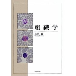 組織学 [単行本]