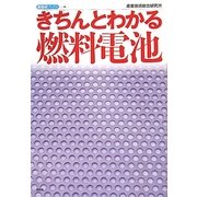 きちんとわかる燃料電池(産総研ブックス) [単行本]