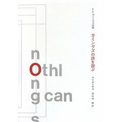 カミングズの詩を遊ぶ―E.E.カミングズ詩集 [単行本]