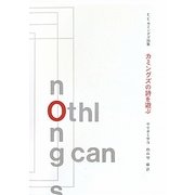 カミングズの詩を遊ぶ―E.E.カミングズ詩集 [単行本]