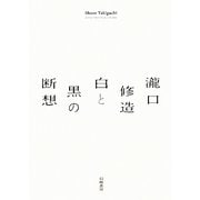 瀧口修造 白と黒の断想 [単行本]