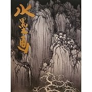 水墨画〈2〉(日本の美術〈5〉) [単行本]