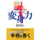 変身力―成りたい自分に変わっちゃおう! [単行本]