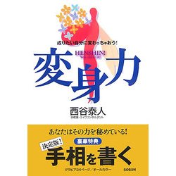 変身力―成りたい自分に変わっちゃおう! [単行本]