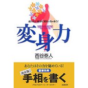 変身力―成りたい自分に変わっちゃおう! [単行本]