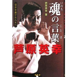 芦原英幸 魂(いのち)の言葉―空手を愛する人々へ [単行本]