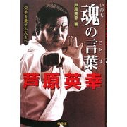 芦原英幸 魂(いのち)の言葉―空手を愛する人々へ [単行本]