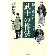 使ってみたい武士の作法 第二版;増補版 [単行本]