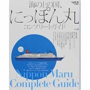 海の上の国、にっぽん丸コンプリートガイド（TOKYO NEWS MOOK 187号） [ムックその他]