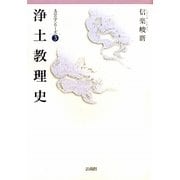 浄土教理史(真宗学シリーズ〈3〉) [単行本]