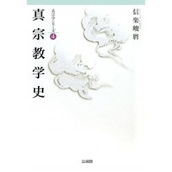 真宗教学史(真宗学シリーズ〈4〉) [単行本]