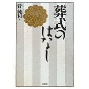 葬式のはなし [単行本]