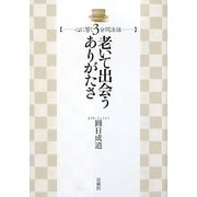老いて出会うありがたさ―心に響く3分間法話 [単行本]