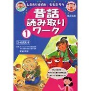 昔話読み取りワーク 1 [単行本]
