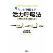 うつを克服する活力呼吸法―クラシック・ヨーガとともに [単行本]