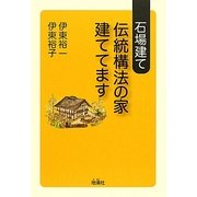 石場建て 伝統構法の家建ててます [単行本]