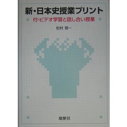 ヨドバシ Com 新 日本史授業プリント 付 ビデオ学習と話し合い授業 単行本 通販 全品無料配達