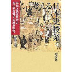 考える日本史授業〈3〉平和と民主社会の担い手を育てる歴史教育 [単行本]