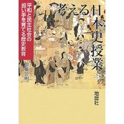 考える日本史授業〈3〉平和と民主社会の担い手を育てる歴史教育 [単行本]