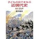 子どもの目でまなぶ近現代史 [単行本]