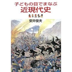 子どもの目でまなぶ近現代史 [単行本]