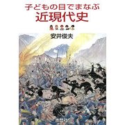 子どもの目でまなぶ近現代史 [単行本]