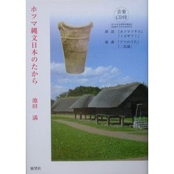 ホツマ縄文日本のたから [単行本]