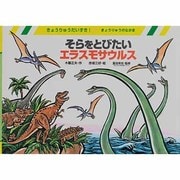 そらをとびたいエラスモサウルス―恐竜のなかま(きょうりゅうだいすき!) [絵本]