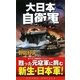 大日本自衛軍(コスモノベルス) [新書]