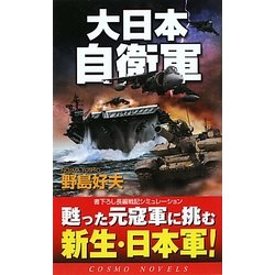 大日本自衛軍(コスモノベルス) [新書]
