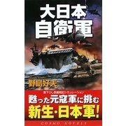 大日本自衛軍(コスモノベルス) [新書]