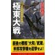 極東大戦〈2〉半島有事朝鮮崩壊!(コスモノベルス) [新書]