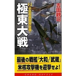 極東大戦〈2〉半島有事朝鮮崩壊!(コスモノベルス) [新書]