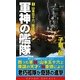 軍神の艦隊〈1〉山本五十六、復活す!(コスモノベルス) [新書]